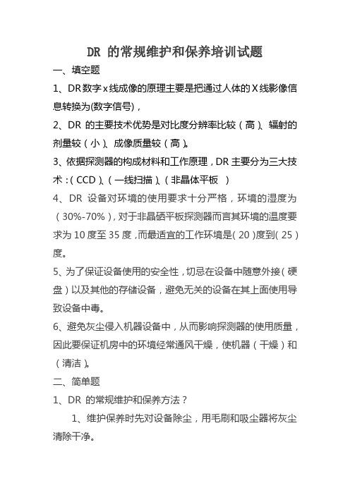 DR 规范化维护和保养培训试题
