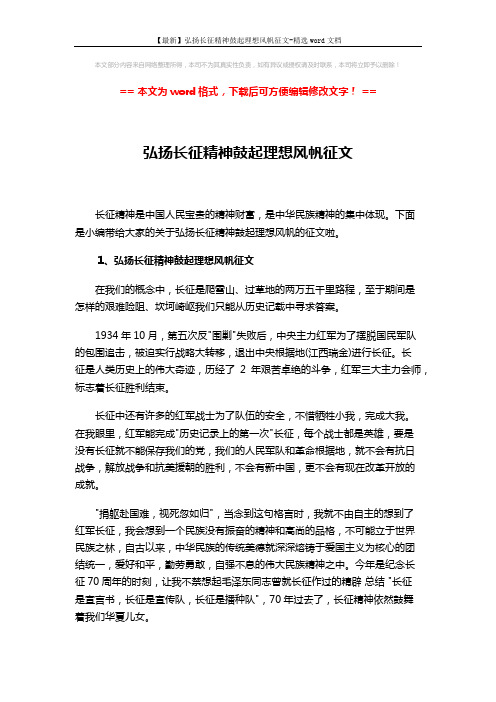 【最新】弘扬长征精神鼓起理想风帆征文-精选word文档 (5页)