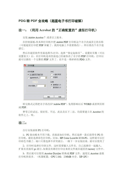 PDG转PDF全攻略(超星电子书打印破解)