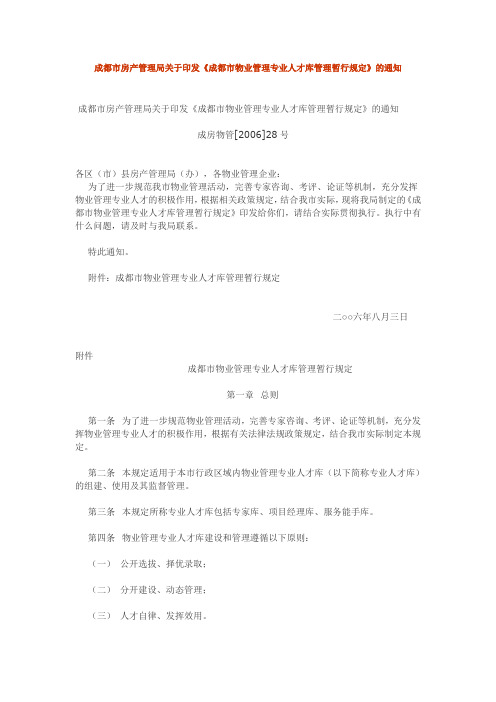 成都市房产管理局关于印发《成都市物业管理专业人才库管理暂行规定》的通知(成房物管[2006]28号)