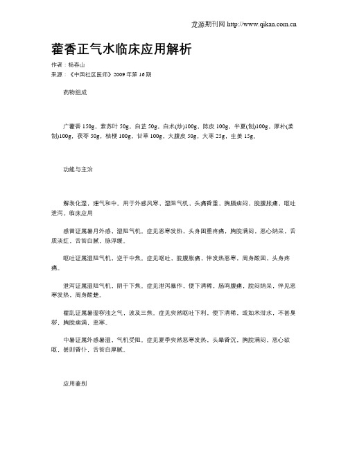 藿香正气水临床应用解析