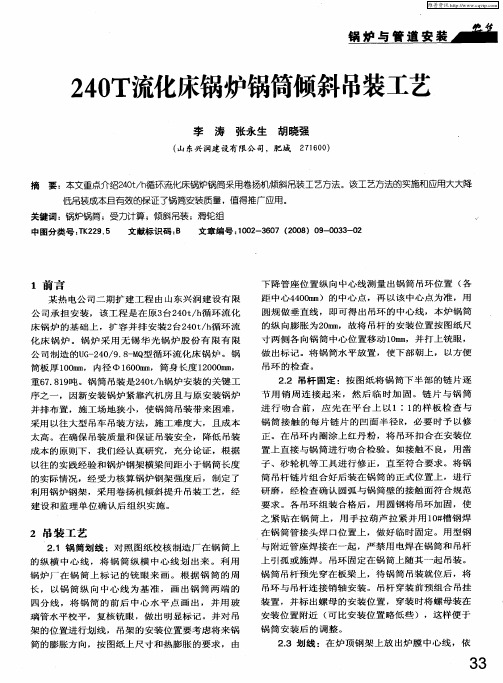 240T流化床锅炉锅筒倾斜吊装工艺