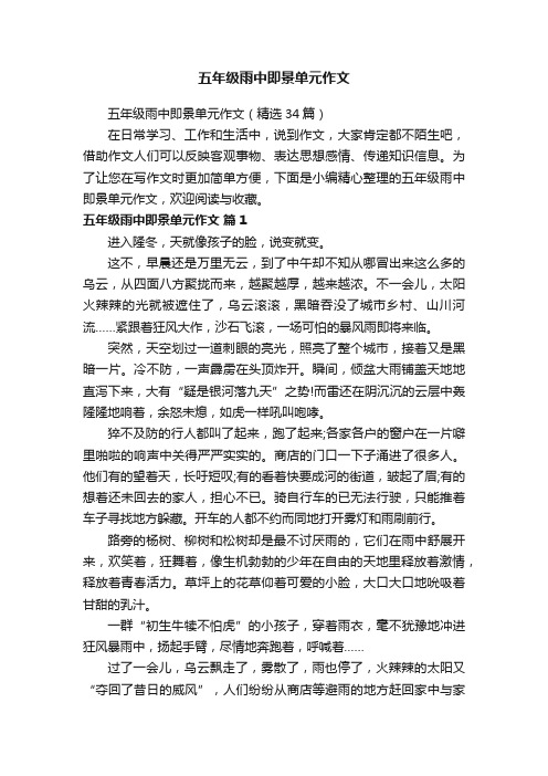 五年级雨中即景单元作文（精选34篇）