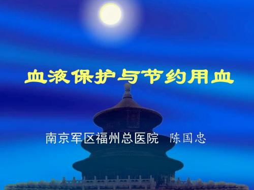 血液保护