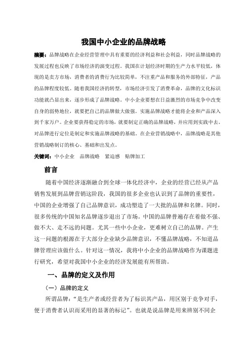 我国中小企业的品牌战略