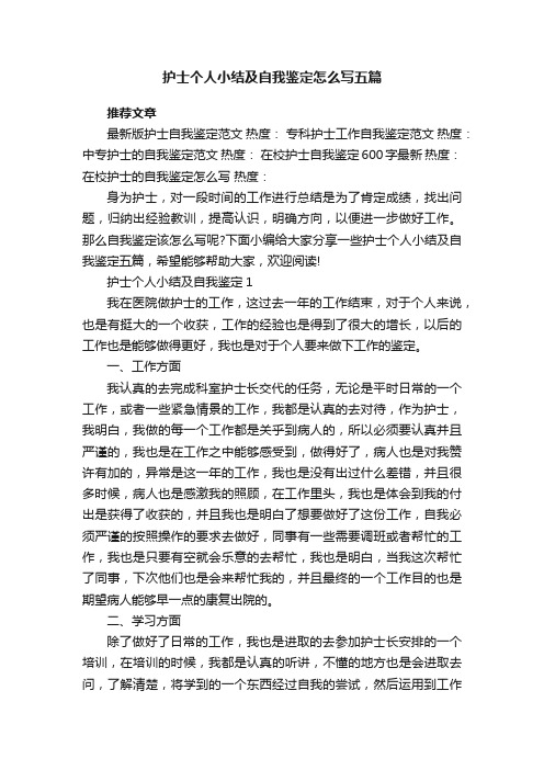 护士个人小结及自我鉴定怎么写五篇