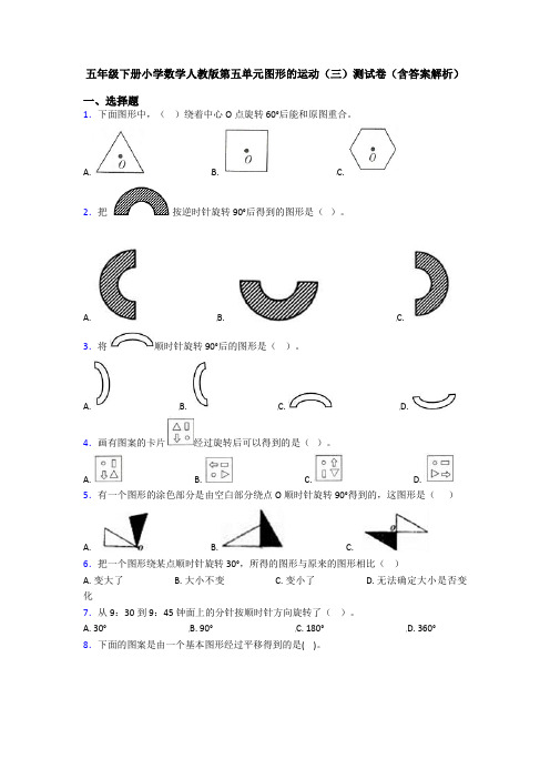 五年级下册小学数学人教版第五单元图形的运动(三)测试卷(含答案解析)