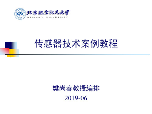 202006 - 第1章 绪 论【传感器技术案例教程】