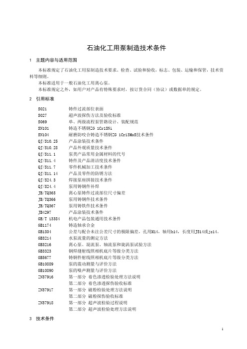 石油化工泵技术条件