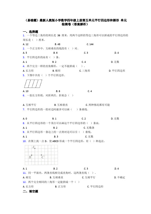 (易错题)最新人教版小学数学四年级上册第五单元平行四边形和梯形 单元检测卷(答案解析)