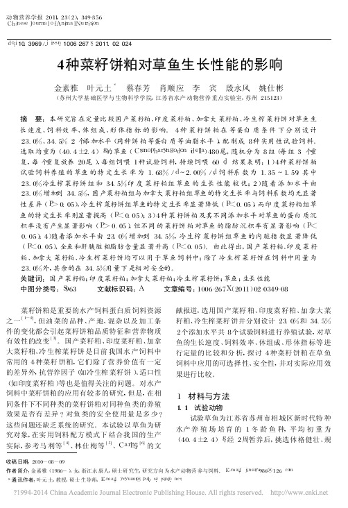 4种菜籽饼粕对草鱼生长性能的影响_金素雅
