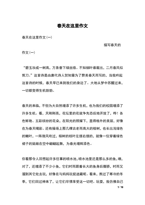 春天在这里作文