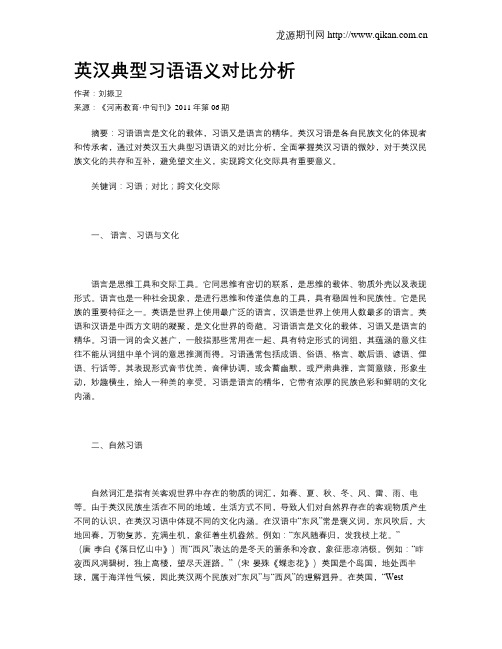 英汉典型习语语义对比分析