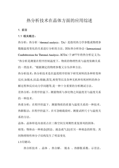 热分析技术在晶体中的应用