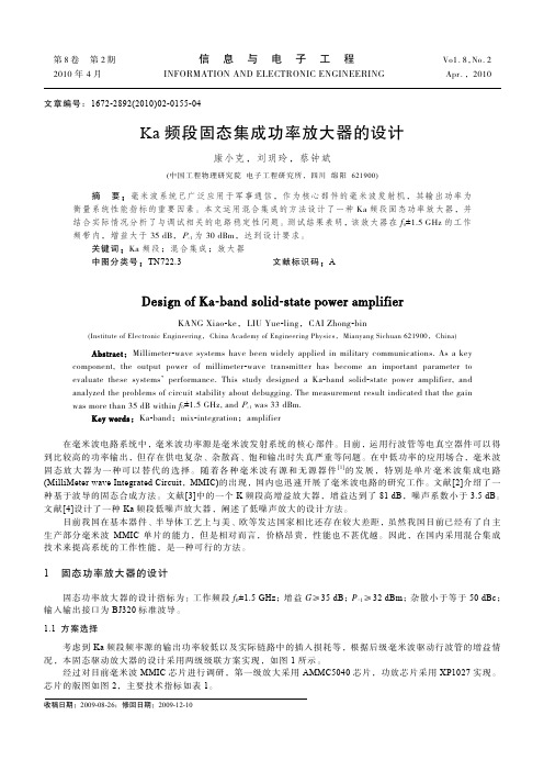 Ka 频段固态集成功率放大器的设计