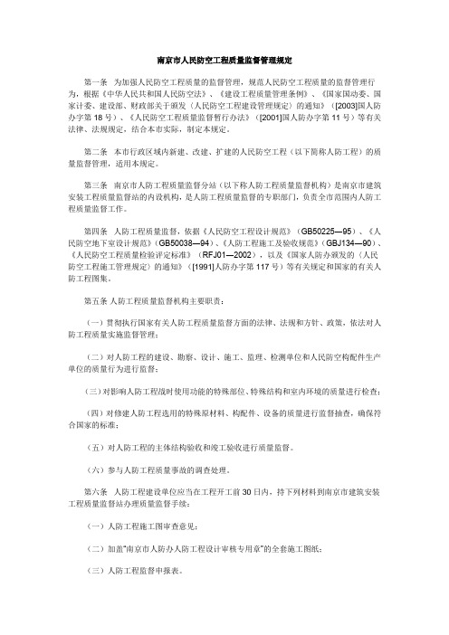 南京市人民防空工程质量监督管理规定