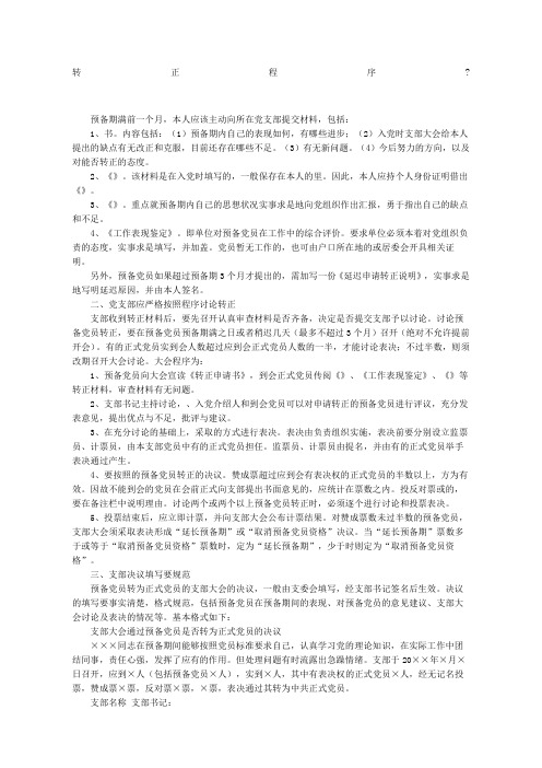 预备党员转正程序