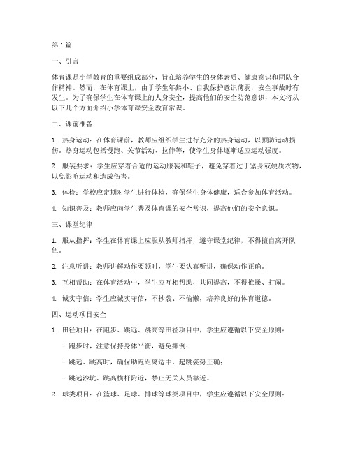 小学体育课安全教育常识(2篇)