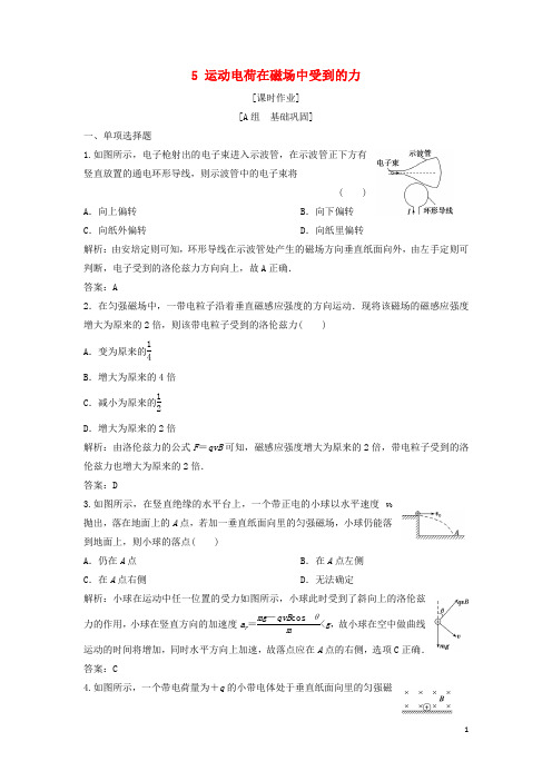 【提分必做】高中物理 第三章 磁场 5 运动电荷在磁场中受到的力课时作业 新人教版选修3-1