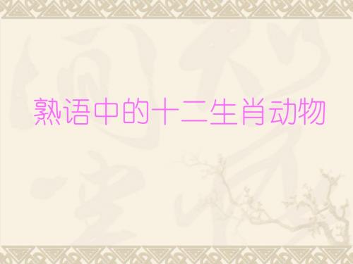 熟语中的十二生肖动物