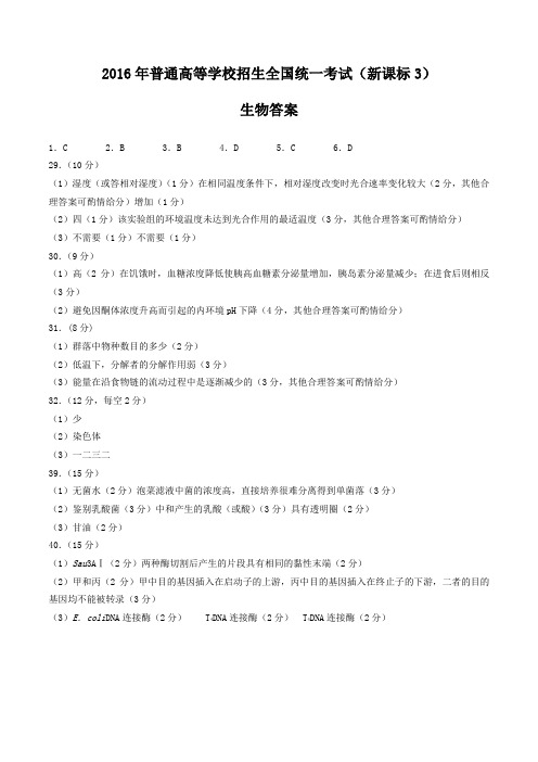新课标卷Ⅲ生物2016高考真题新课标答案
