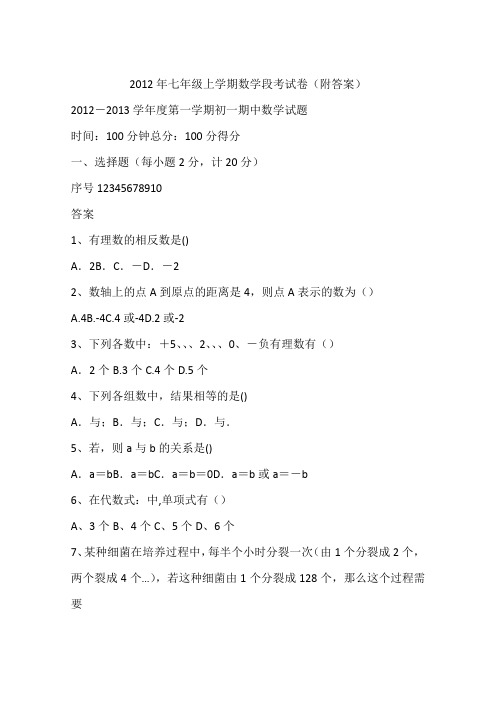2012年七年级上学期数学段考试卷(附答案)