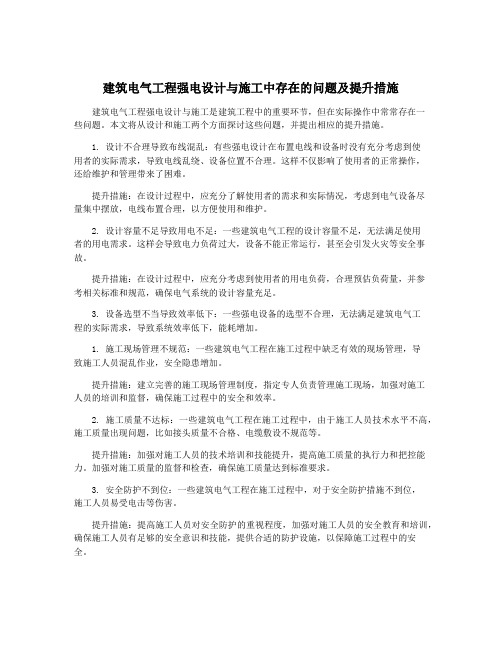 建筑电气工程强电设计与施工中存在的问题及提升措施
