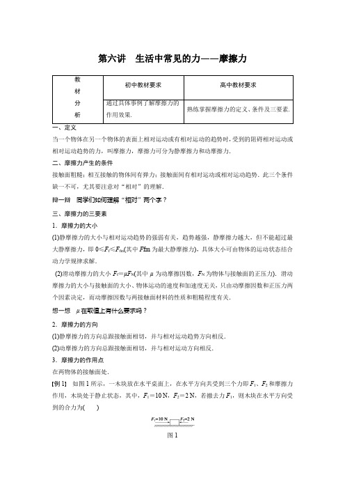 初高中物理(通用)衔接教材第六讲 生活中常见的力——摩擦力