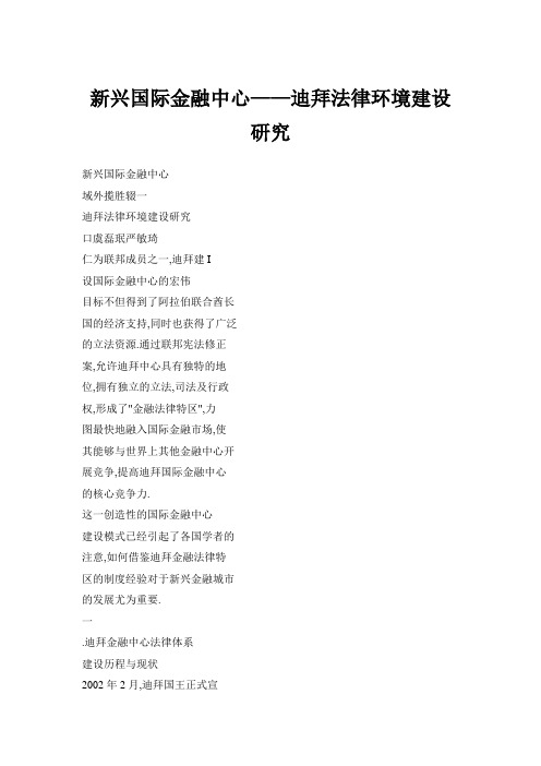 新兴国际金融中心——迪拜法律环境建设研究