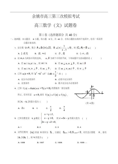 浙江省余姚市2015届高三第三次模拟考试数学(文)试题(含答案)