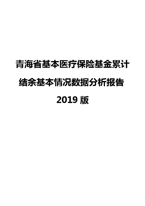 青海省基本医疗保险基金累计结余基本情况数据分析报告2019版