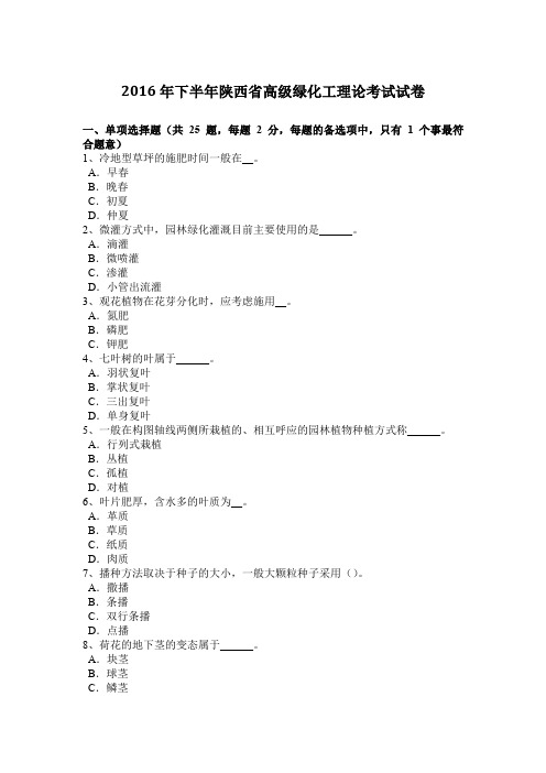 2016年下半年陕西省高级绿化工理论考试试卷