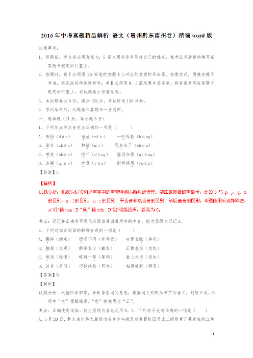 【精品】贵州黔东南州中考试题语文卷(解析版)