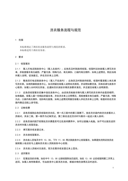 酒店洗衣服务流程与规范范例