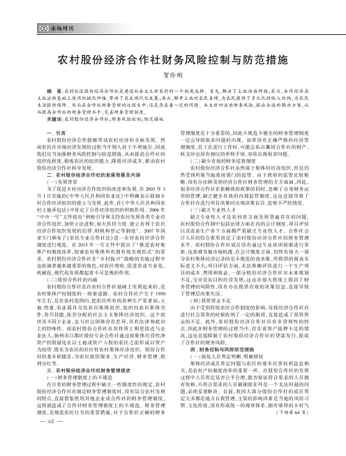 农村股份经济合作社财务风险控制与防范措施