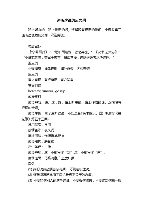 道听途说的反义词