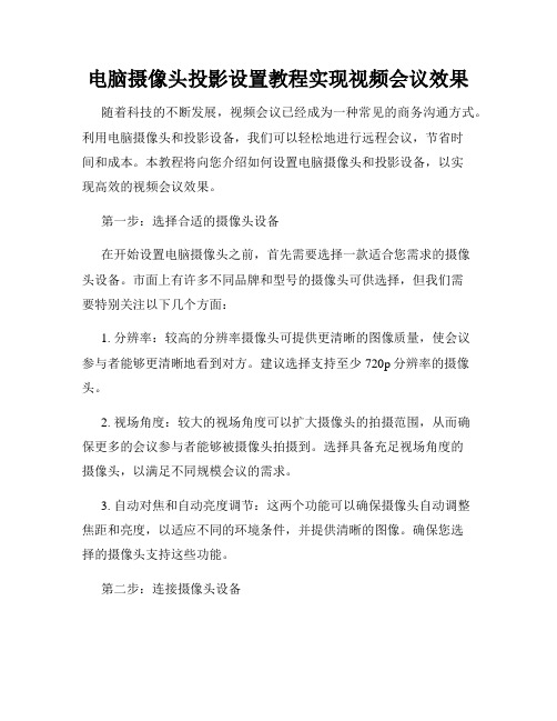 电脑摄像头投影设置教程实现视频会议效果