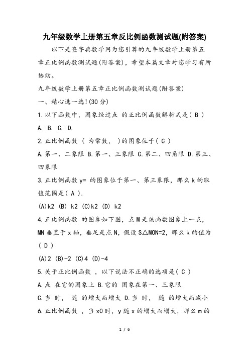 九年级数学上册第五章反比例函数测试题(附答案)