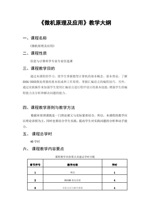 微机原理及应用教学大纲