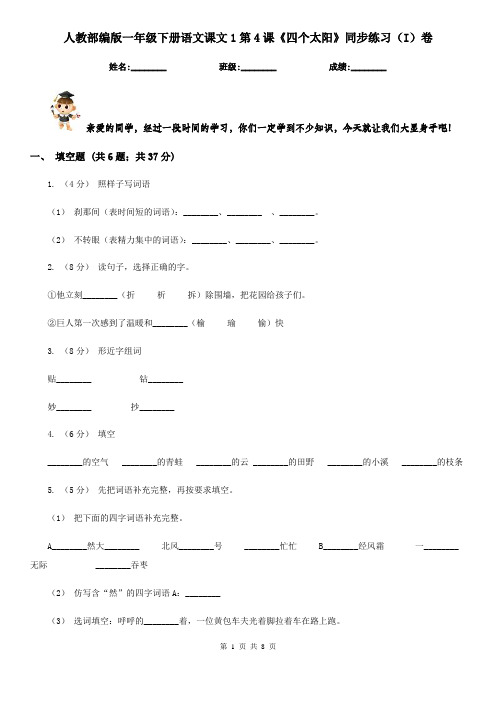 人教部编版一年级下册语文课文1第4课《四个太阳》同步练习(I)卷