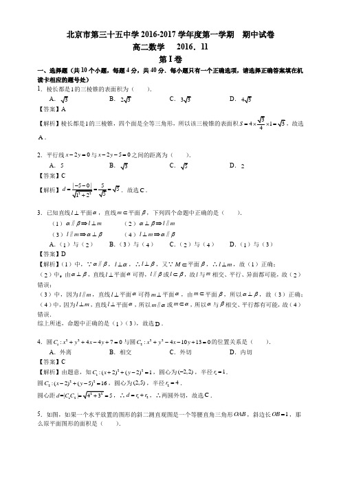 北京市第三十五中学2016-2017学年度第一学期期中试卷高二数学含解析
