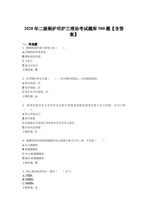 精选二级锅炉司炉工理论考核题库完整版500题(含标准答案)