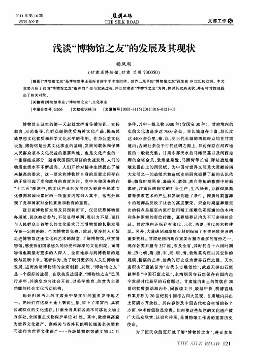 浅谈“博物馆之友”的发展及其现状