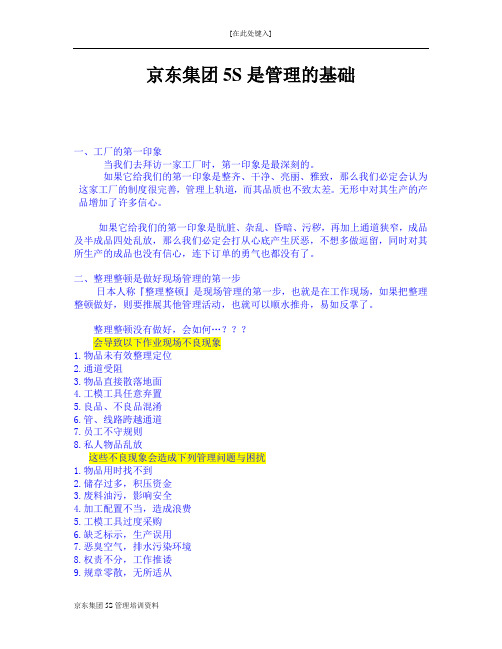 京东集团5S管理培训资料