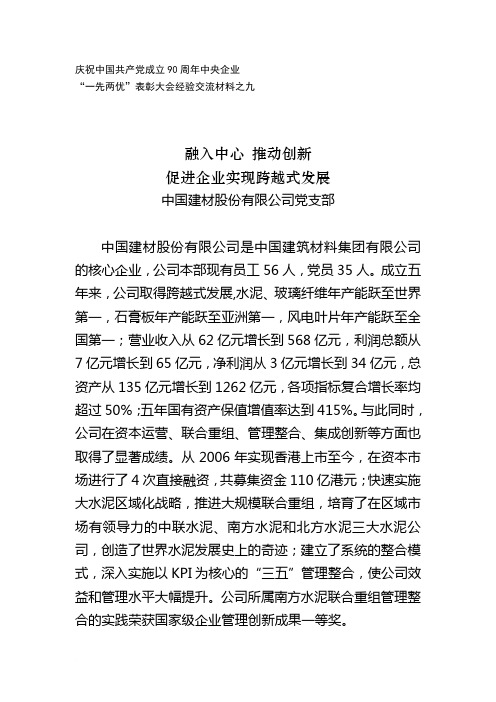 中国建材股份有限公司党支部：融入中心 推动创新促进企业实现跨越式发展