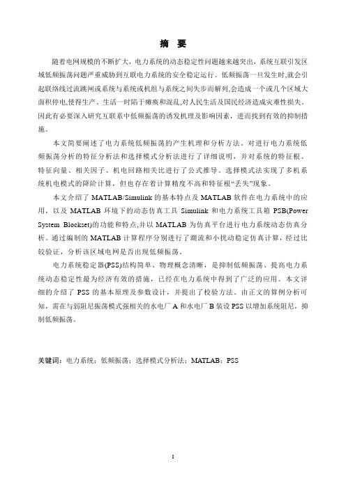 电力系统低频振荡的MATLAB仿真毕业论文