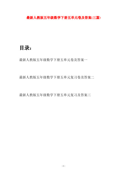 最新人教版五年级数学下册五单元卷及答案(三套)