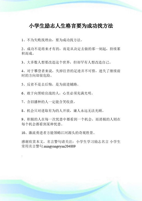 小学生励志人生格言要为成功找方法.doc