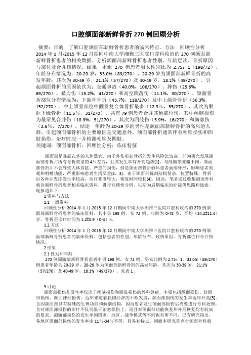 口腔颌面部新鲜骨折270例回顾分析