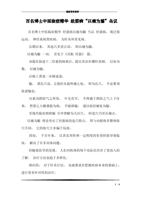 百名博士中医临症精华 经筋病“以痛为腧”刍议_0